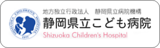 静岡県立こども病院