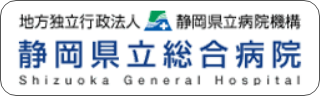 静岡県立総合病院